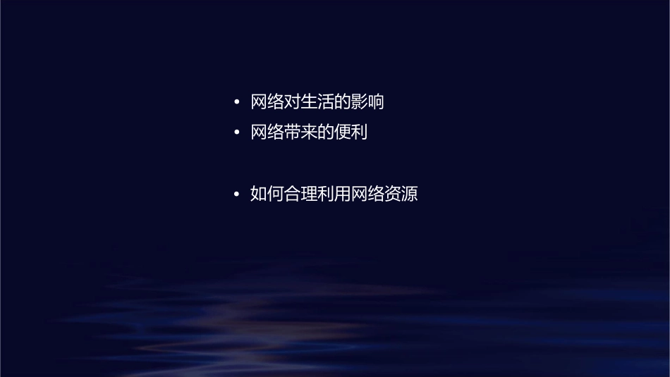 网络带给我们什么资料课件_第2页