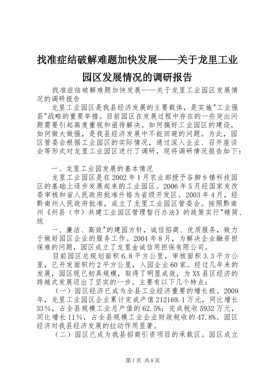 找准症结破解难题加快发展——关于龙里工业园区发展情况的调研报告_第1页