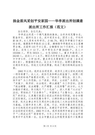 扬金盾风采创平安家园——华亭派出所创满意派出所工作汇报（范文）