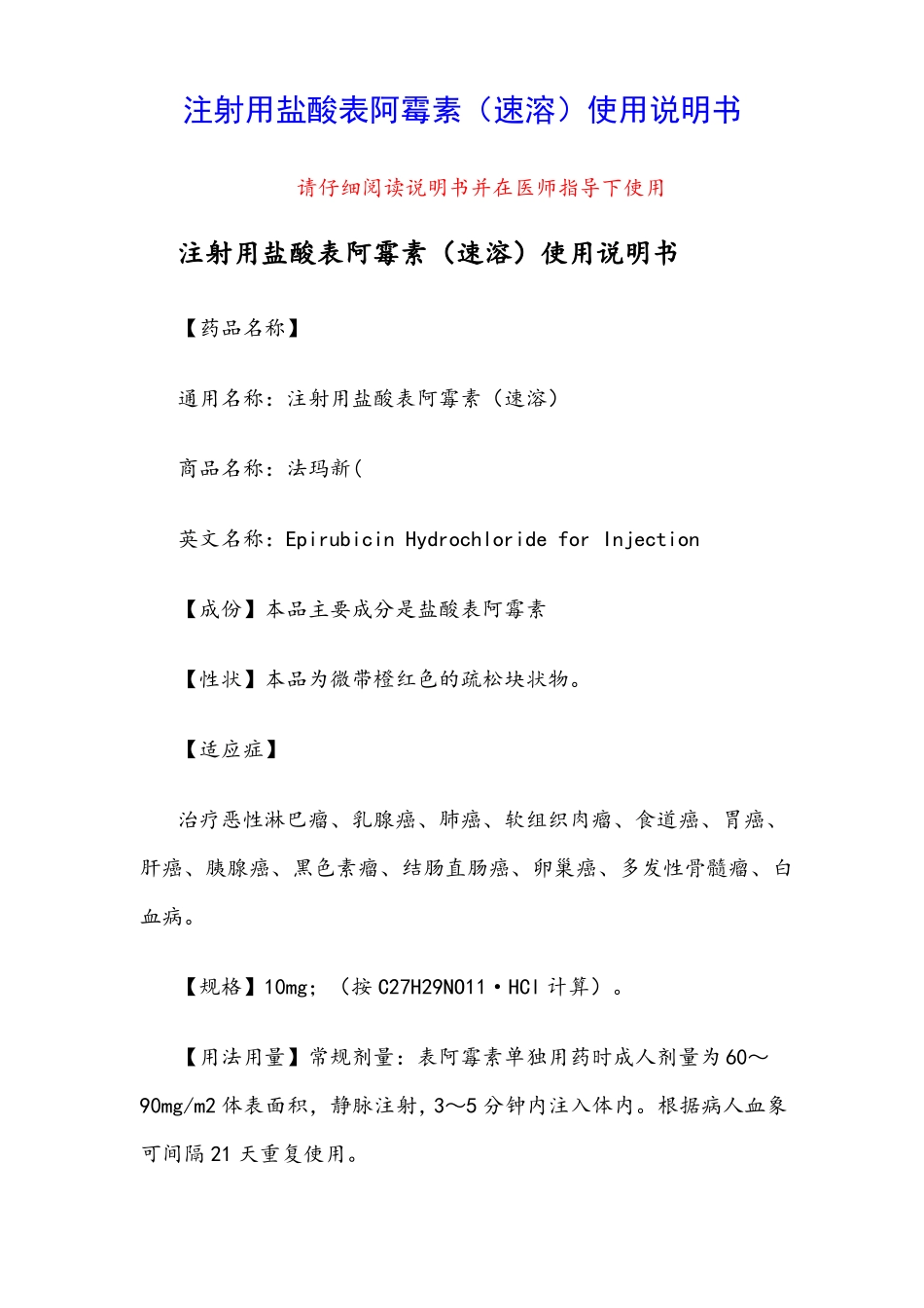 注射用盐酸表阿霉素速溶使用说明书_第1页