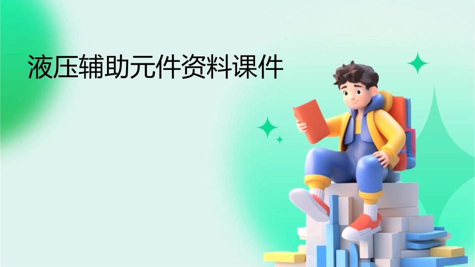 液压辅助元件资料课件_第1页
