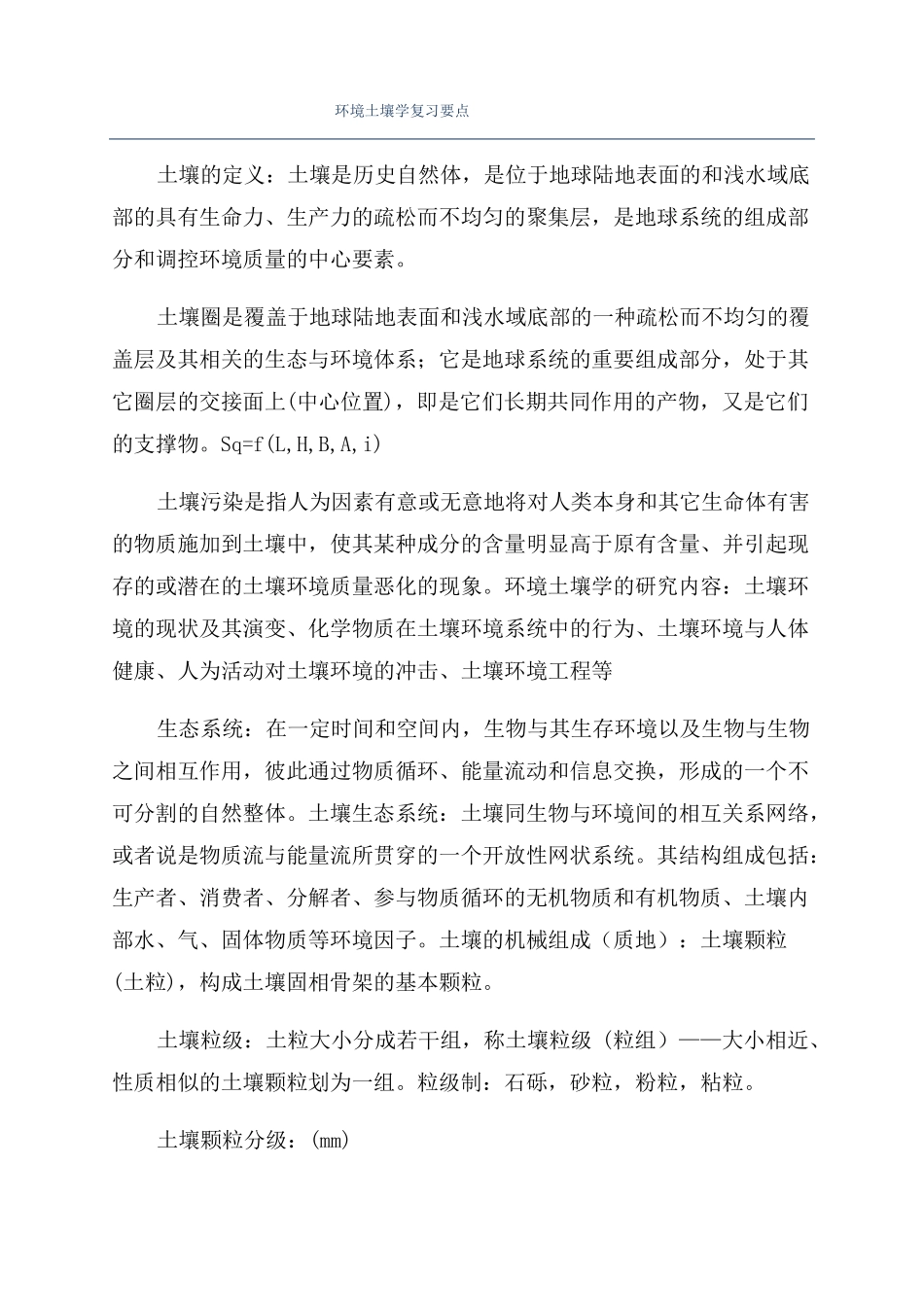 环境土壤学复习要点_第1页