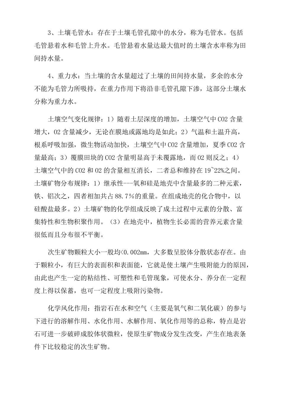 环境土壤学复习要点_第3页