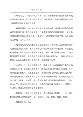 环境土壤学复习要点