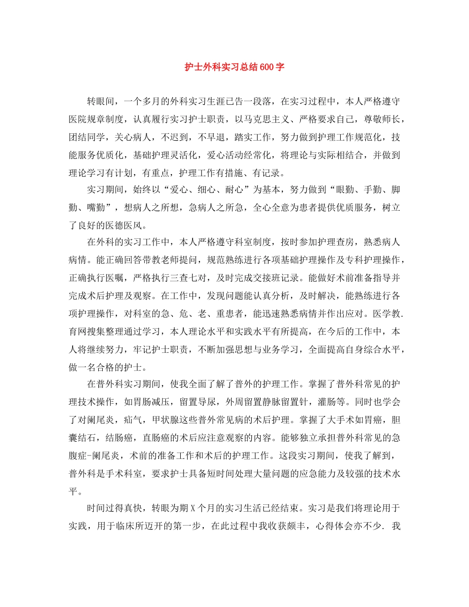 护士外科实习总结600字 _第1页