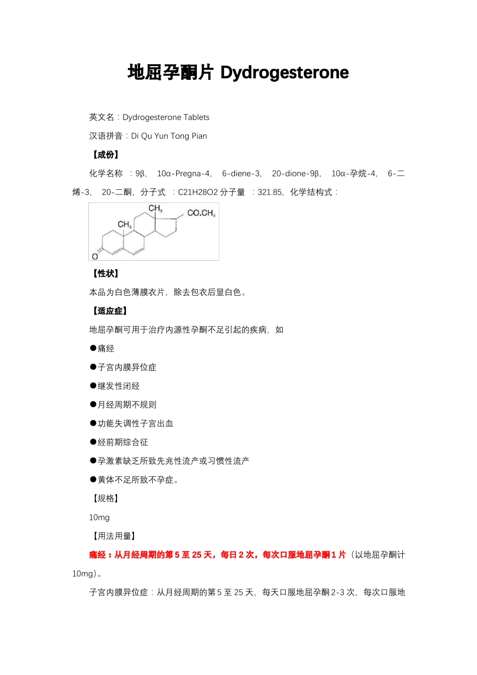 地屈孕酮片Dydrogesterone-详细说明书与重点_第1页