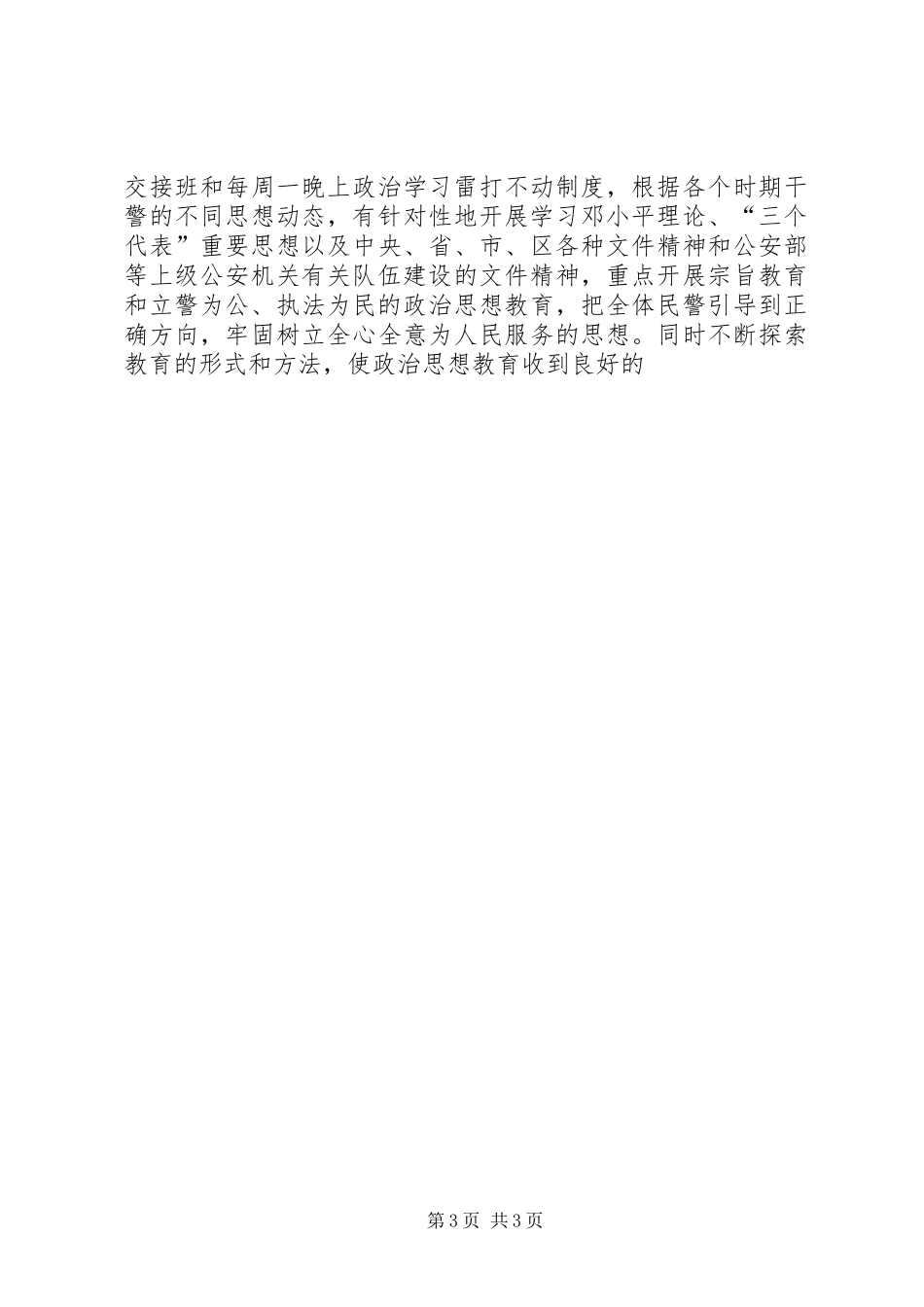 扬金盾风采,创平安家园——华亭派出所创满意派出所工作汇报（范文）_第3页