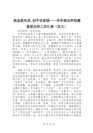 扬金盾风采,创平安家园——华亭派出所创满意派出所工作汇报（范文）