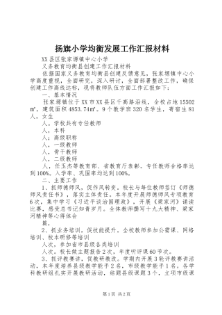 扬旗小学均衡发展工作汇报材料