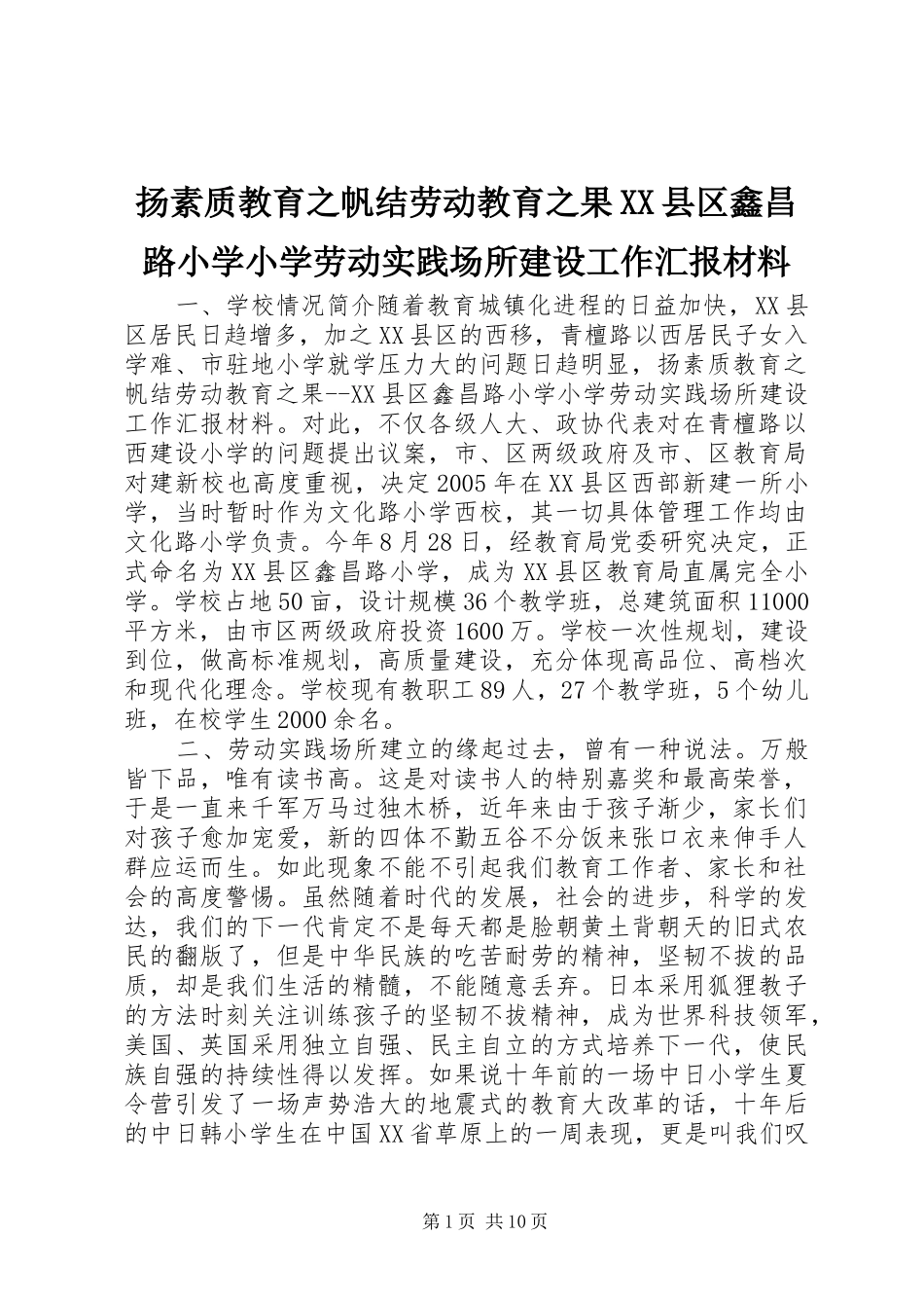 扬素质教育之帆结劳动教育之果XX县区鑫昌路小学小学劳动实践场所建设工作汇报材料_第1页