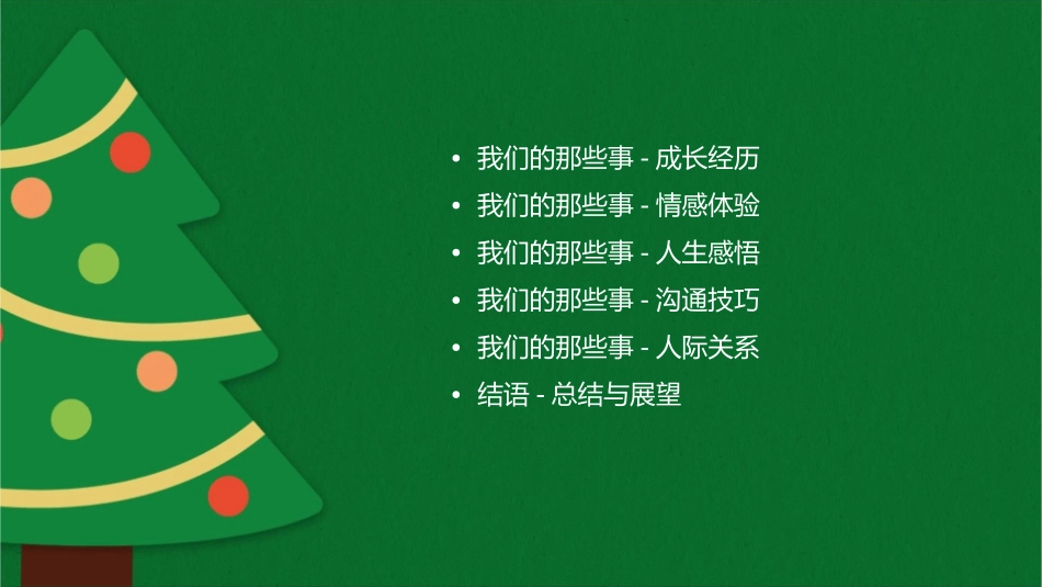 我们的那些事课件_第2页