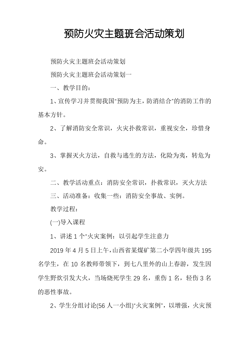 预防火灾主题班会活动策划_第1页