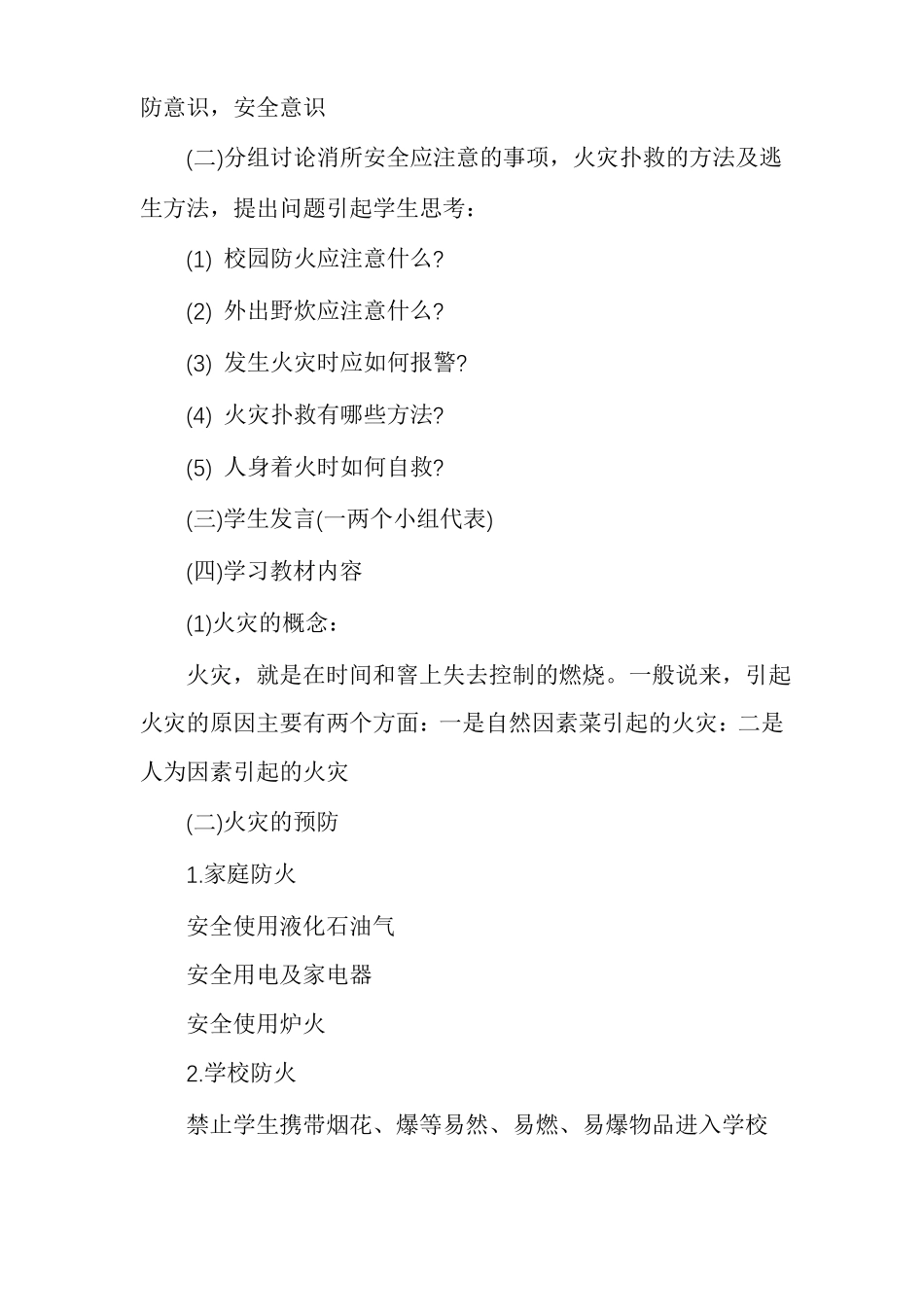 预防火灾主题班会活动策划_第2页