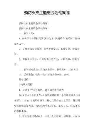 预防火灾主题班会活动策划