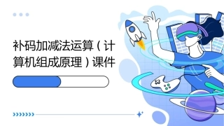 补码加减法运算(计算机组成原理)课件