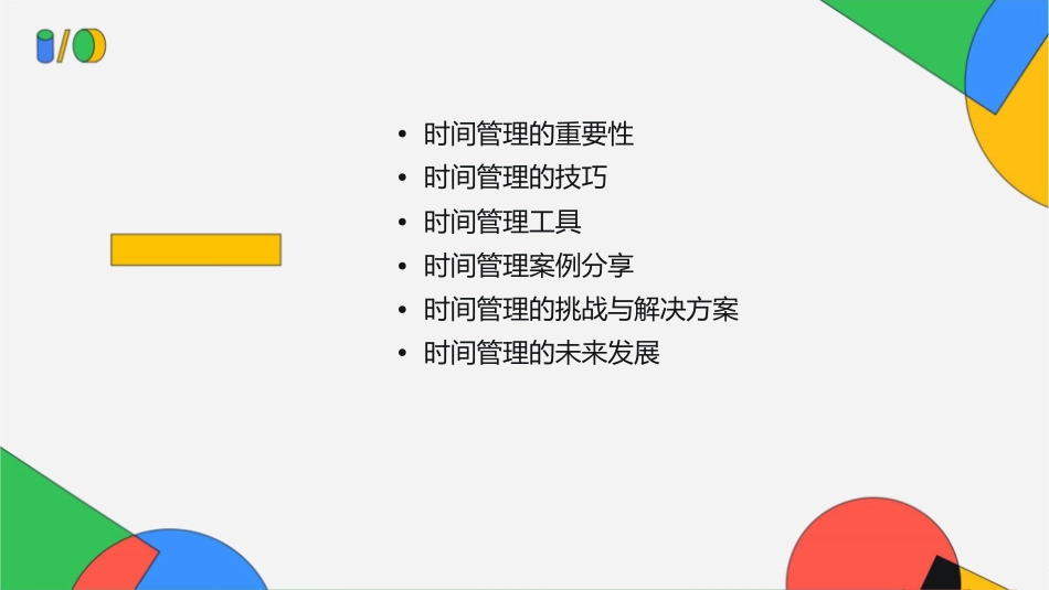 请看过来我的时间管理如是说课件_第2页