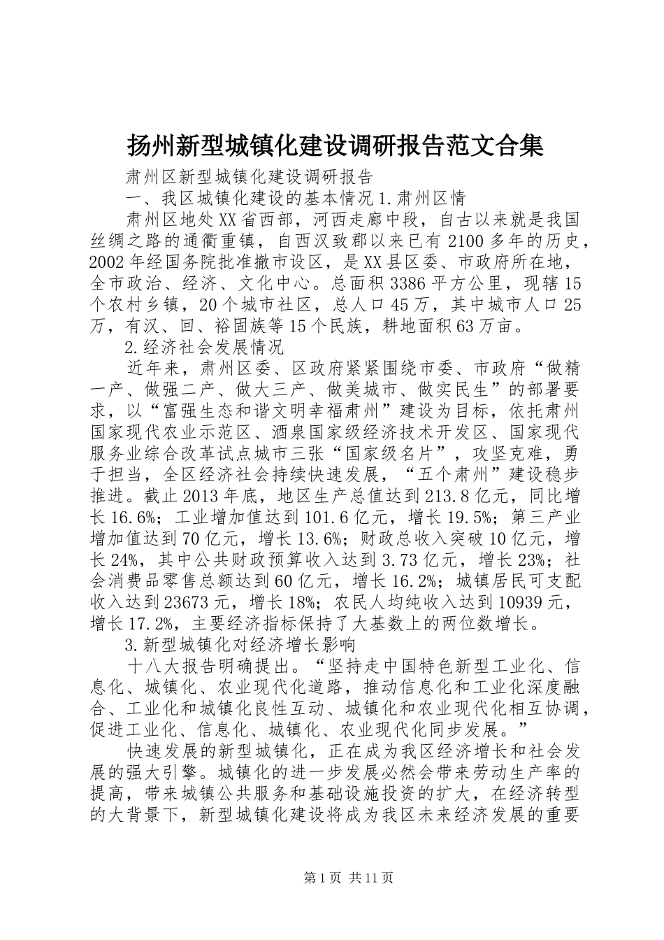 扬州新型城镇化建设调研报告范文合集_第1页