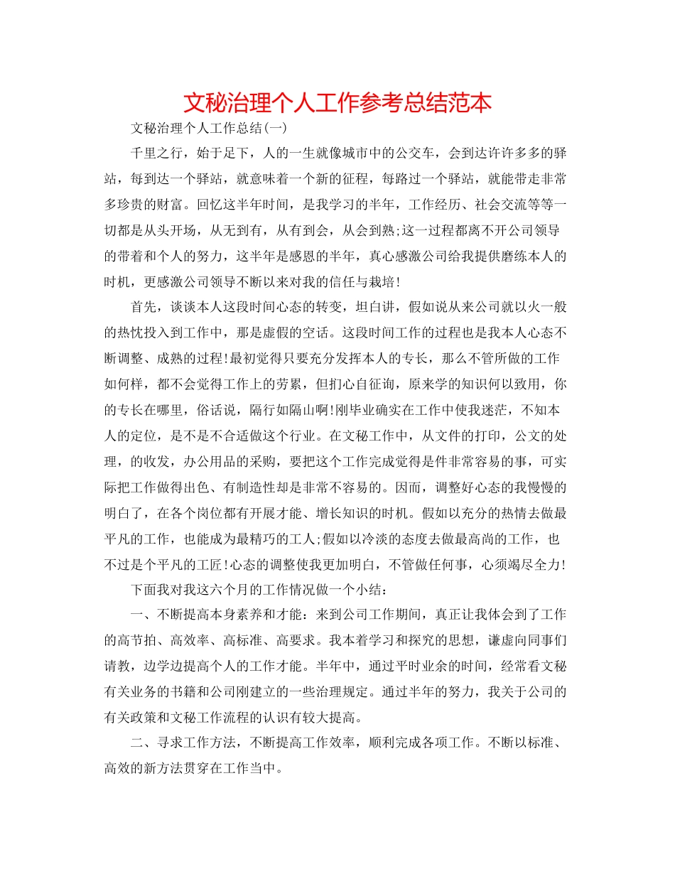 文秘管理个人工作参考总结范本_第1页