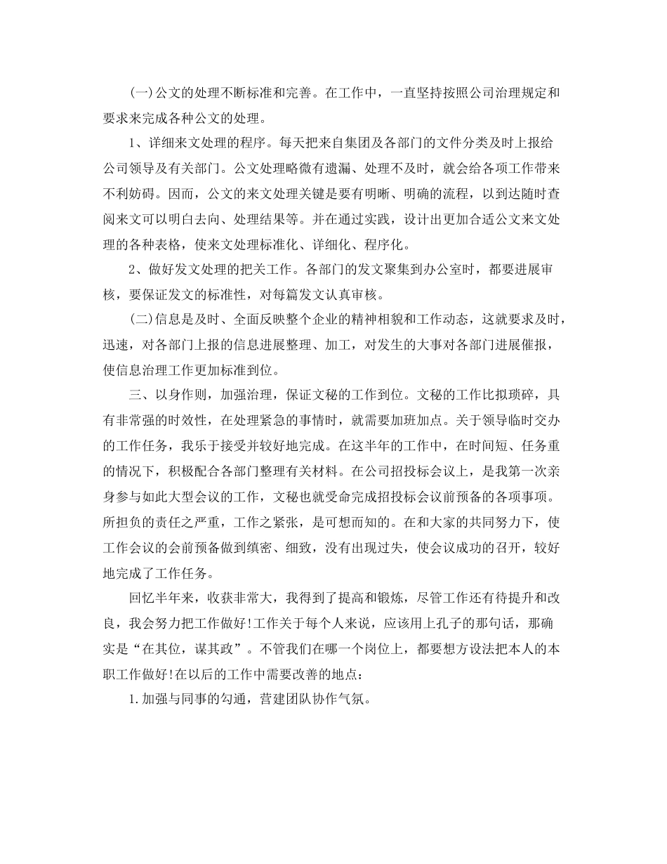 文秘管理个人工作参考总结范本_第2页