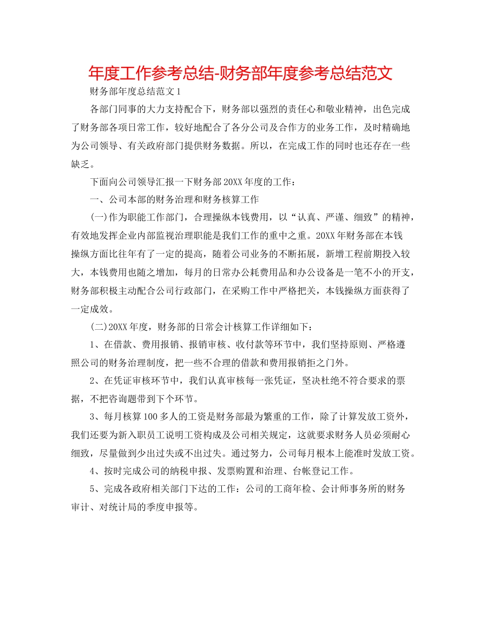 2021年度工作参考总结财务部年度参考总结范文_第1页