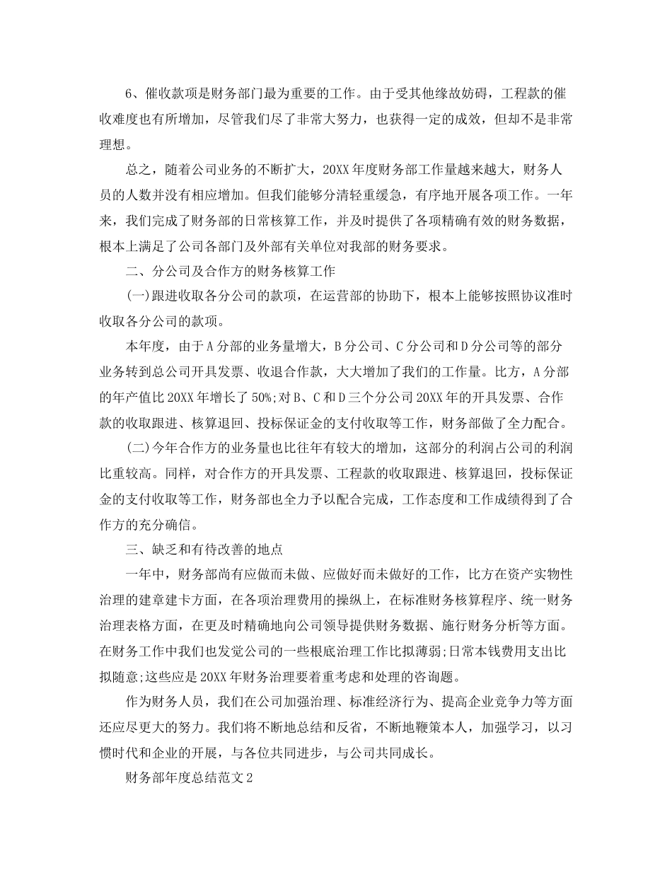 2021年度工作参考总结财务部年度参考总结范文_第2页