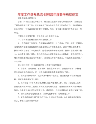 2021年度工作参考总结财务部年度参考总结范文