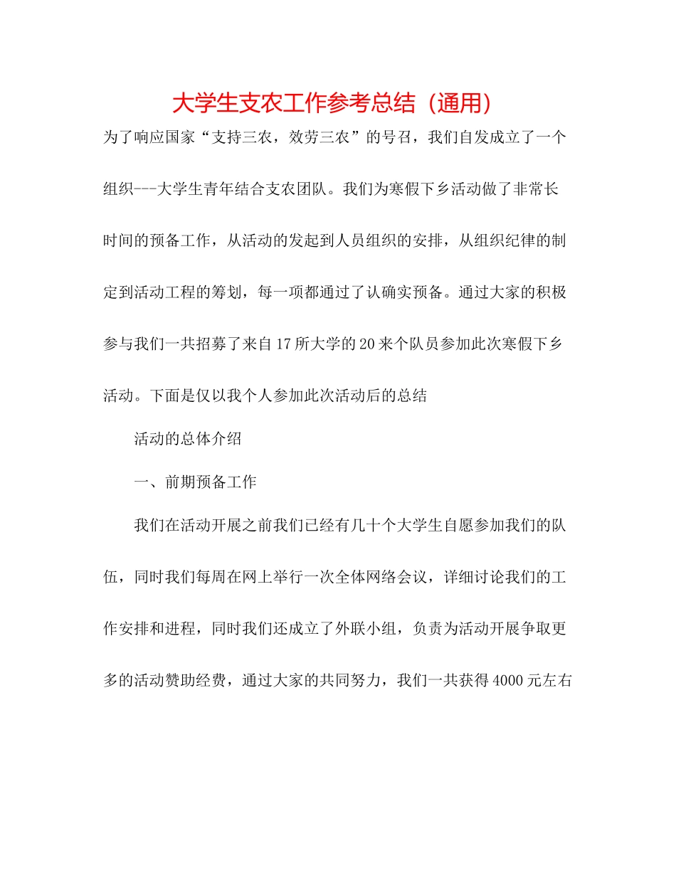 大学生支农工作参考总结（通用）_第1页