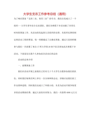 大学生支农工作参考总结（通用）