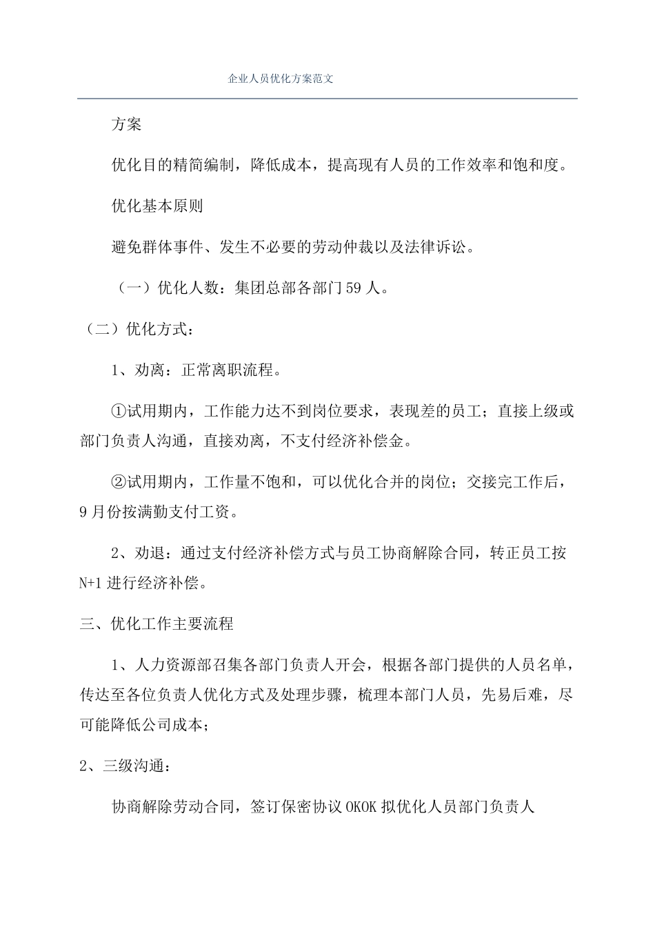 企业人员优化方案范文_第1页