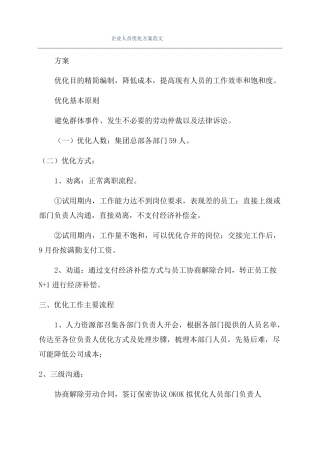 企业人员优化方案范文