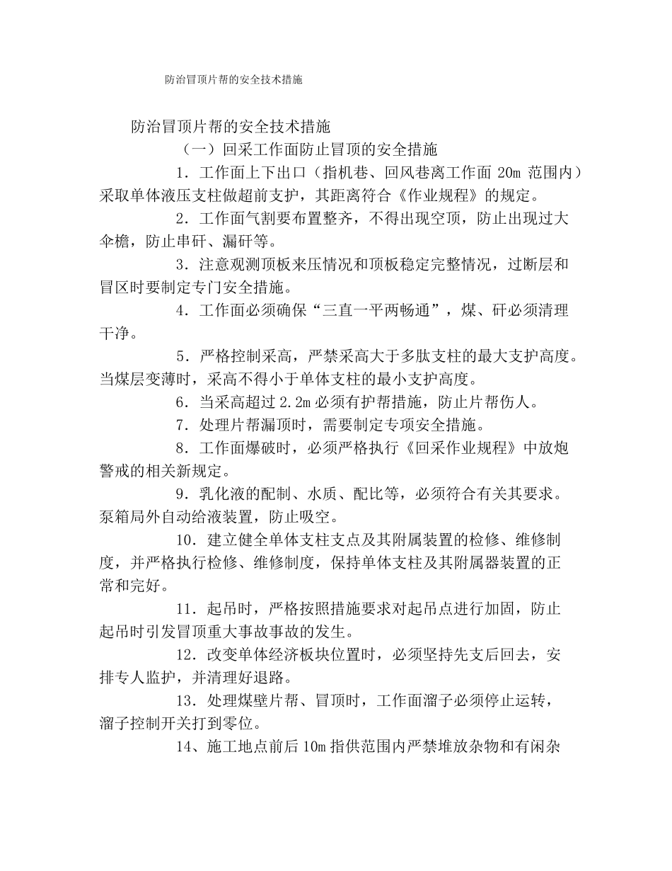 防治冒顶片帮的安全技术措施_第1页
