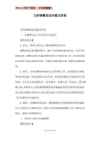 文职辅警面试问题及答案
