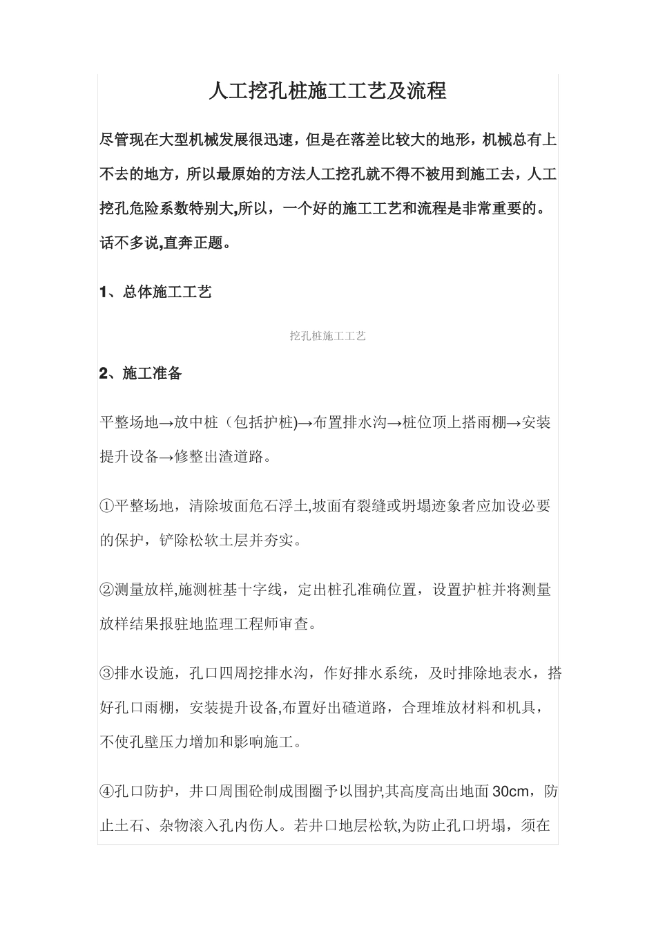 人工挖孔桩施工工艺及流程_第1页