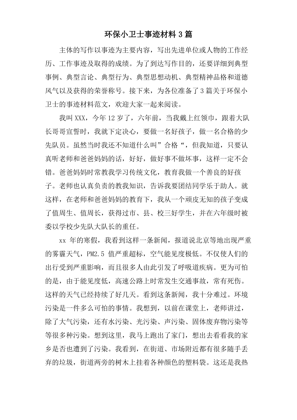 环保小卫士事迹材料3篇_第1页