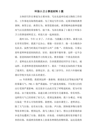 环保小卫士事迹材料3篇
