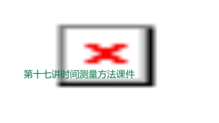 第十七讲时间测量方法课件