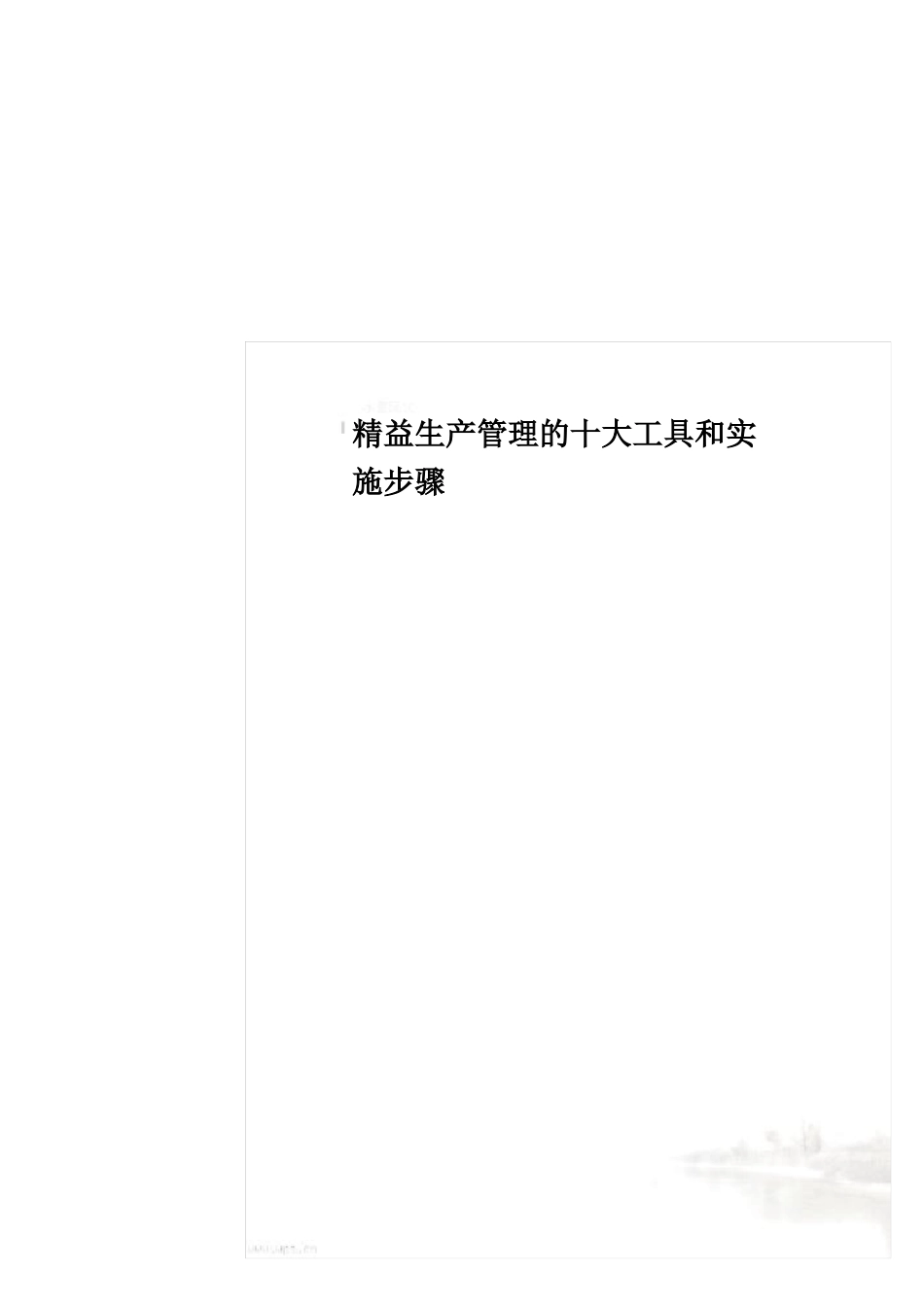 精益生产管理的十大工具和实施步骤_第2页