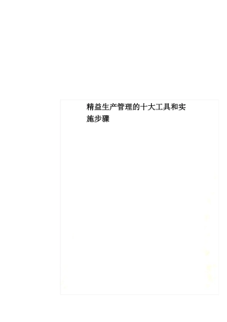 精益生产管理的十大工具和实施步骤