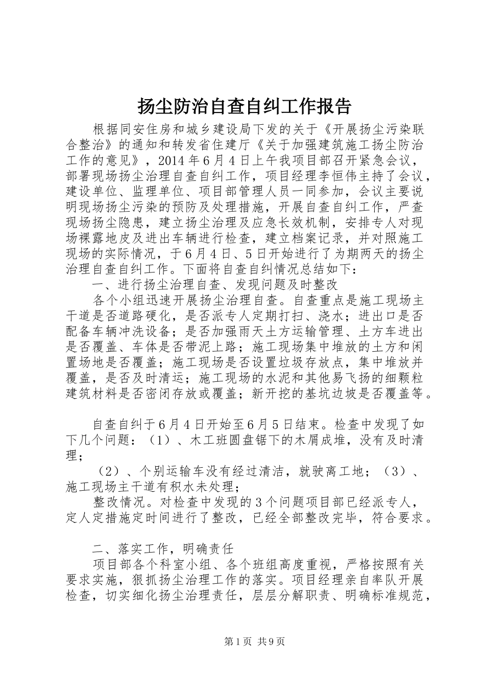 扬尘防治自查自纠工作报告_第1页