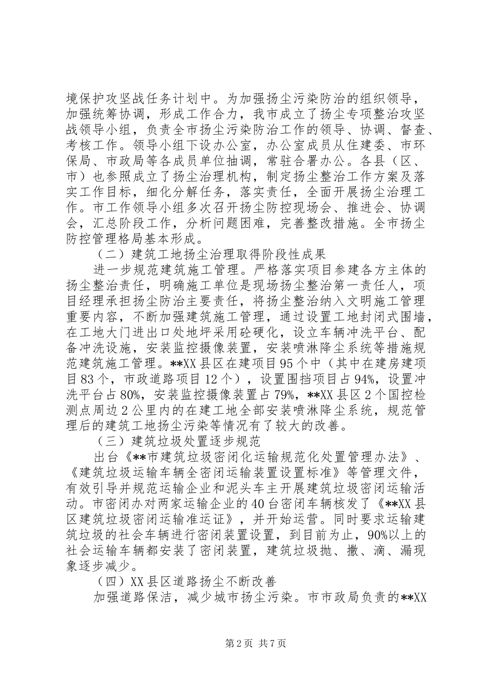 扬尘治理工作调研报告_第2页