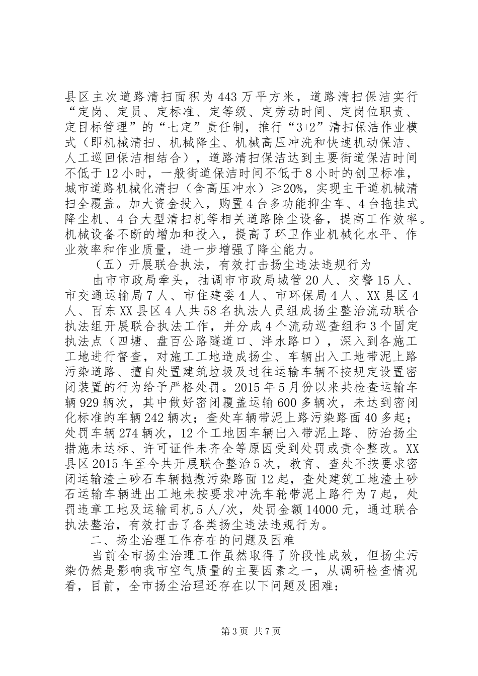 扬尘治理工作调研报告_第3页