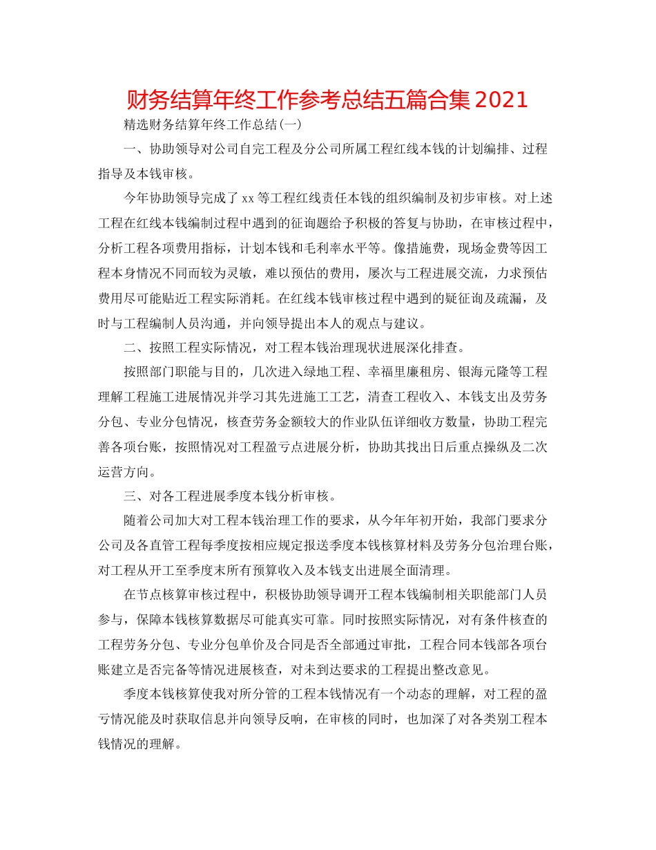 财务结算年终工作参考总结五篇合集_第1页