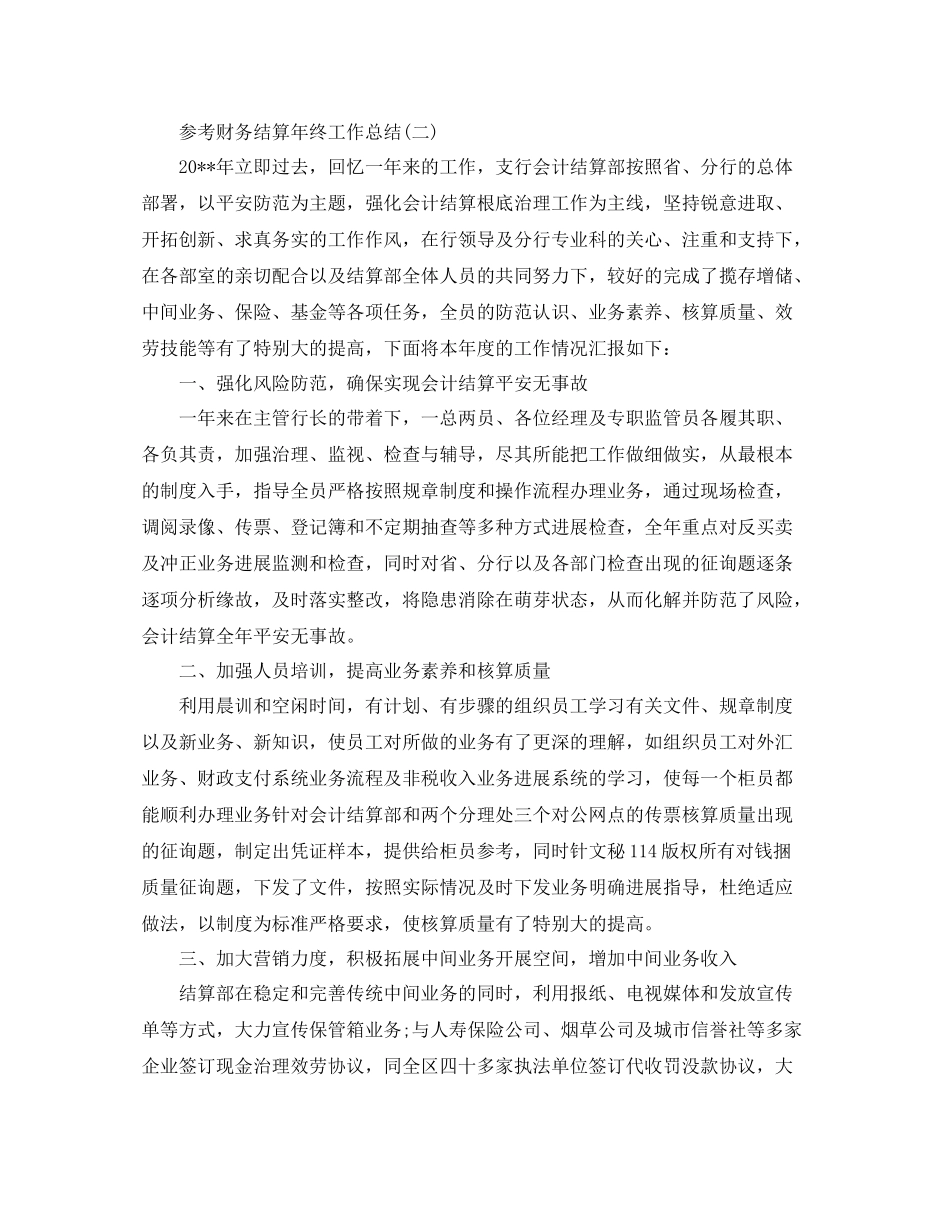 财务结算年终工作参考总结五篇合集_第3页