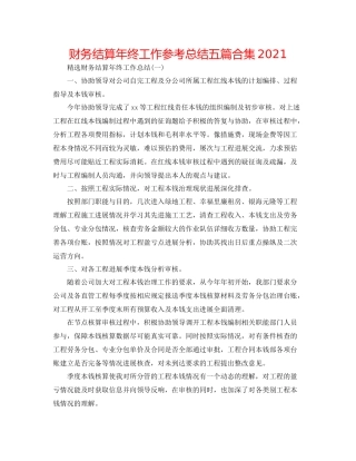 财务结算年终工作参考总结五篇合集