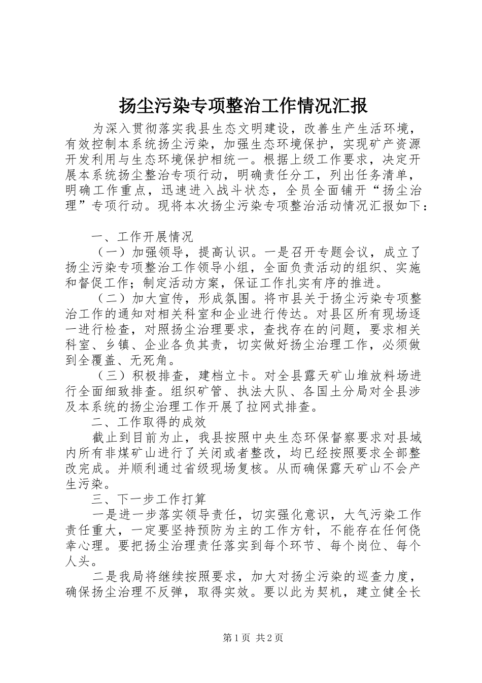 扬尘污染专项整治工作情况汇报_第1页
