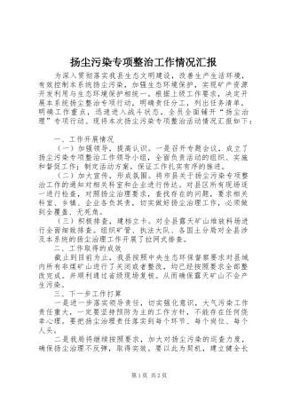 扬尘污染专项整治工作情况汇报