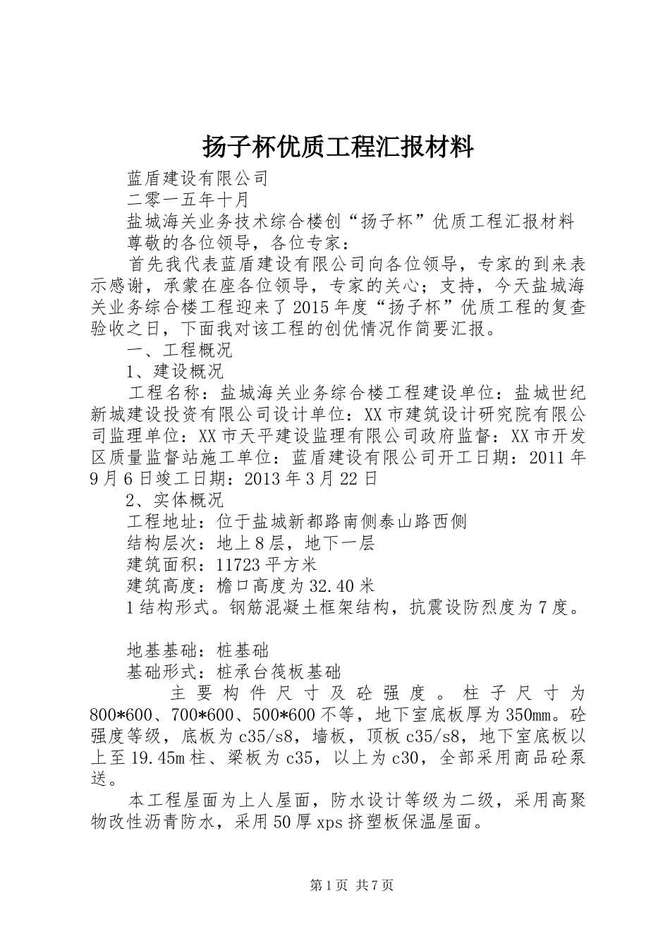 扬子杯优质工程汇报材料_第1页