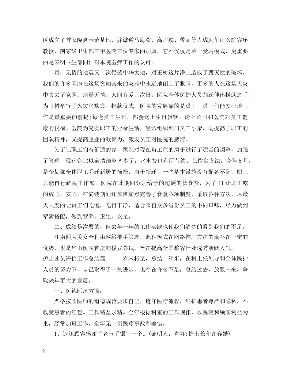 护士团员评价工作总结 _第2页
