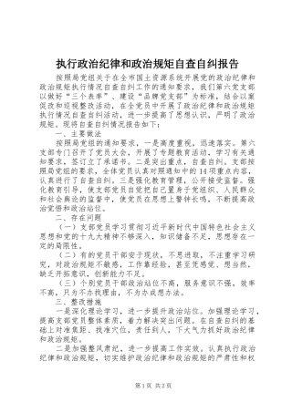 执行政治纪律和政治规矩自查自纠报告