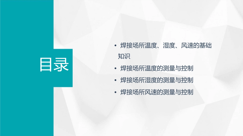 焊接场所的温度湿度风速课件_第2页